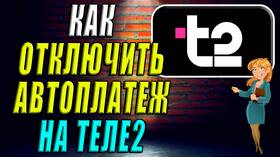 Как отменить автоплатеж в Tele2 в Концепт Клаб