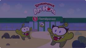 Как получить амнямов в Пятёрочке в Концепт Клаб
