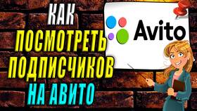 Как посмотреть подписчиков на Авито в Концепт Клаб