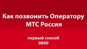 Как позвонить оператору МТС России в Концепт Клаб