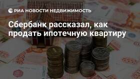 Как продать квартиру, купленную в ипотеку Сбербанка в Концепт Клаб