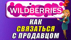 Как связаться с продавцом на Wildberries в Концепт Клаб