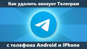 Как удалить аккаунт в Telegram в Концепт Клаб
