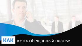 Как узнать информацию об обещанном платеже в Tele2 в Концепт Клаб