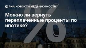 Как вернуть уплаченные проценты по ипотеке в Концепт Клаб