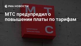 Почему МТС повышает цены на тарифы в Концепт Клаб